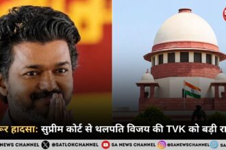 करूर हादसा: सुप्रीम कोर्ट से थलपति विजय की TVK को बड़ी राहत