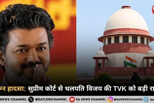 करूर हादसा: सुप्रीम कोर्ट से थलपति विजय की TVK को बड़ी राहत
