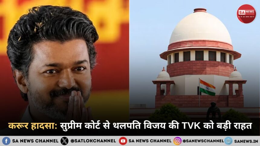 करूर हादसा: सुप्रीम कोर्ट से थलपति विजय की TVK को बड़ी राहत