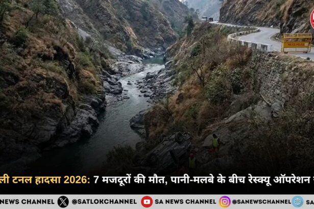 चमोली टनल हादसा 2026: 7 मजदूरों की मौत, पानी-मलबे के बीच रेस्क्यू ऑपरेशन जारी