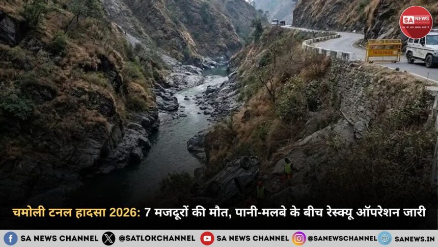 चमोली टनल हादसा 2026: 7 मजदूरों की मौत, पानी-मलबे के बीच रेस्क्यू ऑपरेशन जारी