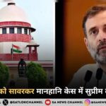राहुल गांधी को सावरकर मानहानि केस में सुप्रीम कोर्ट से राहत
