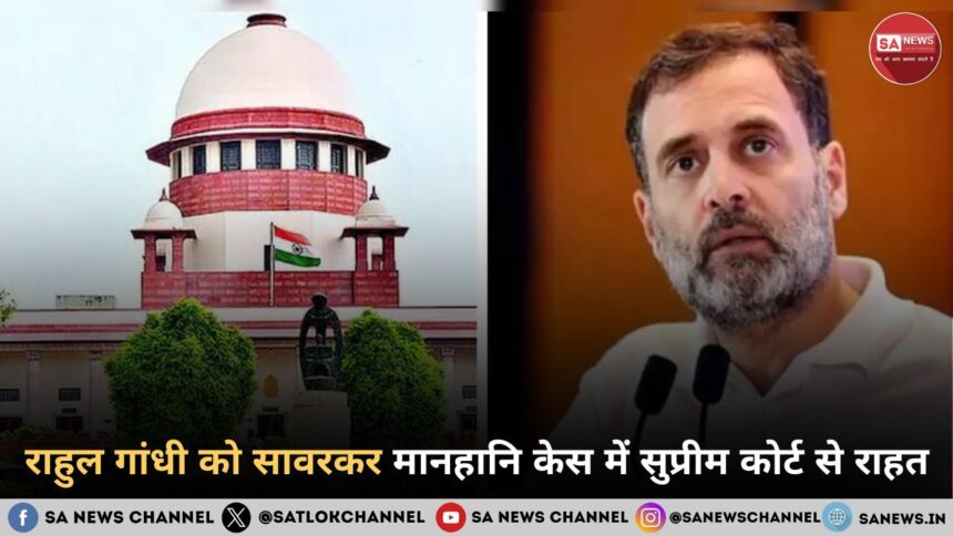 राहुल गांधी को सावरकर मानहानि केस में सुप्रीम कोर्ट से राहत