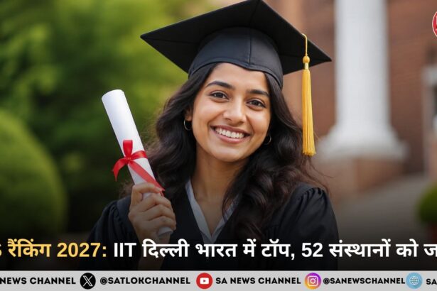 QS रैंकिंग 2027: IIT दिल्ली भारत में टॉप, 52 संस्थानों को जगह