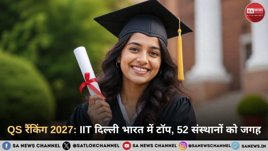 QS रैंकिंग 2027: IIT दिल्ली भारत में टॉप, 52 संस्थानों को जगह