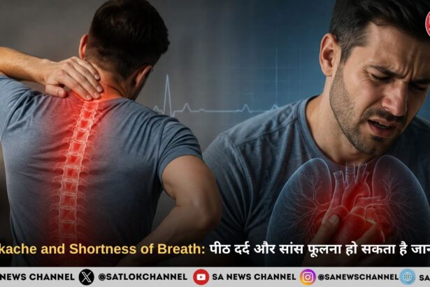 Backache and Shortness of Breath: पीठ दर्द और सांस फूलना हो सकता है जानलेवा