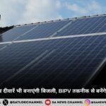 Solar Brick: अब दीवारें भी बनाएंगी बिजली, BIPV तकनीक से बनेंगे स्मार्ट एनर्जी भवन