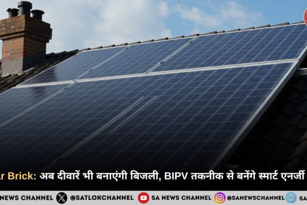 Solar Brick: अब दीवारें भी बनाएंगी बिजली, BIPV तकनीक से बनेंगे स्मार्ट एनर्जी भवन