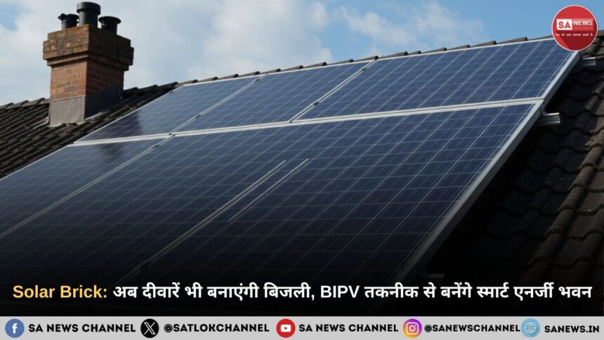 Solar Brick: अब दीवारें भी बनाएंगी बिजली, BIPV तकनीक से बनेंगे स्मार्ट एनर्जी भवन