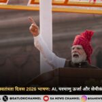 प्रधानमंत्री मोदी का स्वतंत्रता दिवस 2026 भाषण