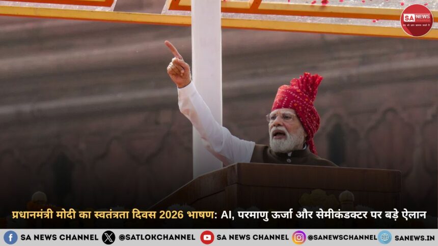 प्रधानमंत्री मोदी का स्वतंत्रता दिवस 2026 भाषण
