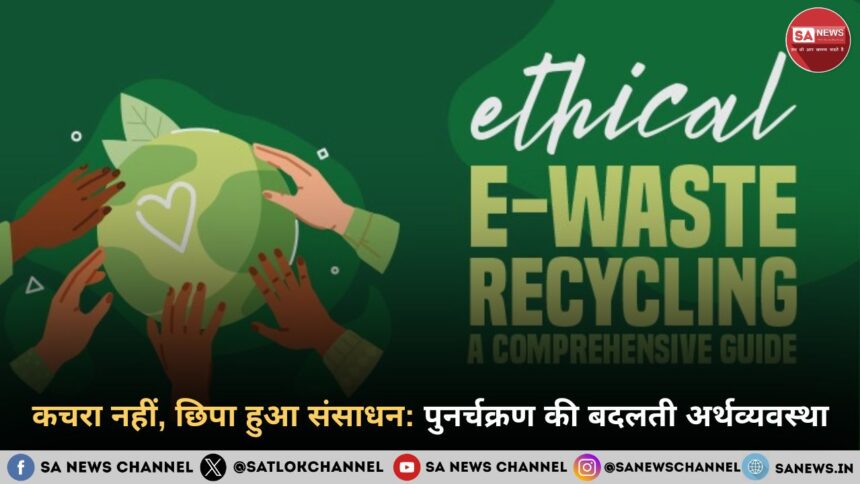 कचरा नहीं, छिपा हुआ संसाधन पुनर्चक्रण की बदलती अर्थव्यवस्था