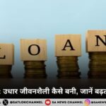 कर्ज संस्कृति उधार जीवनशैली कैसे बनी, जानें बढ़ती कर्ज प्रवृत्ति