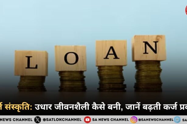 कर्ज संस्कृति उधार जीवनशैली कैसे बनी, जानें बढ़ती कर्ज प्रवृत्ति