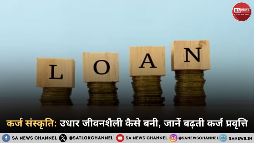 कर्ज संस्कृति उधार जीवनशैली कैसे बनी, जानें बढ़ती कर्ज प्रवृत्ति