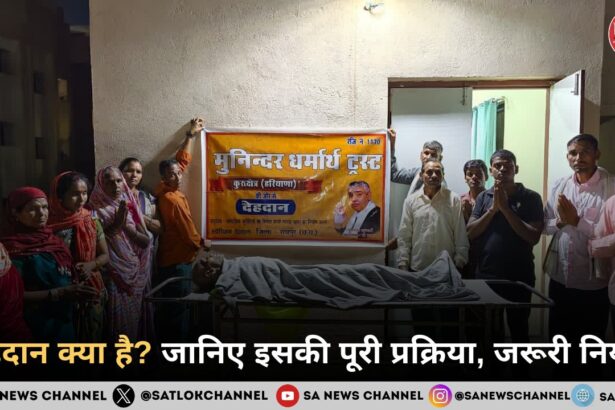 देहदान क्या है? जानिए इसकी पूरी प्रक्रिया, जरूरी नियम और समाज के लिए इसके बड़े लाभ