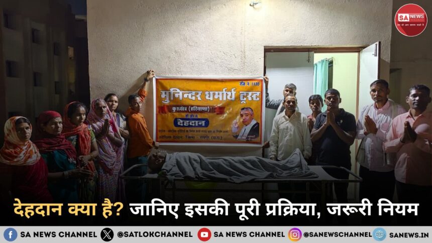 देहदान क्या है? जानिए इसकी पूरी प्रक्रिया, जरूरी नियम और समाज के लिए इसके बड़े लाभ