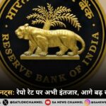 RBI MPC मिनट्स: रेपो रेट पर अभी इंतजार, आगे बढ़ सकता है ब्याज