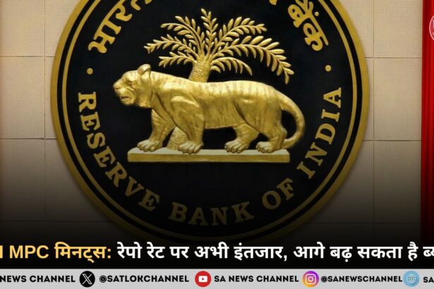 RBI MPC मिनट्स: रेपो रेट पर अभी इंतजार, आगे बढ़ सकता है ब्याज