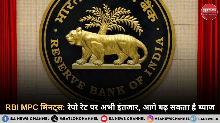 RBI MPC मिनट्स: रेपो रेट पर अभी इंतजार, आगे बढ़ सकता है ब्याज