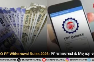 EPFO PF Withdrawal Rules 2026: 75% तक PF निकालने का नियम, जानिए पूरी जानकारी