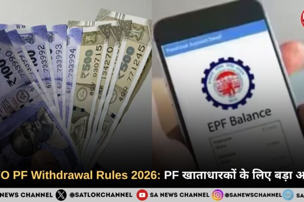EPFO PF Withdrawal Rules 2026: 75% तक PF निकालने का नियम, जानिए पूरी जानकारी