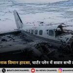 अलास्का में दर्दनाक विमान हादसा, चार्टर प्लेन में सवार सभी 8 लोगों की मौत