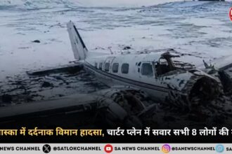 अलास्का में दर्दनाक विमान हादसा, चार्टर प्लेन में सवार सभी 8 लोगों की मौत