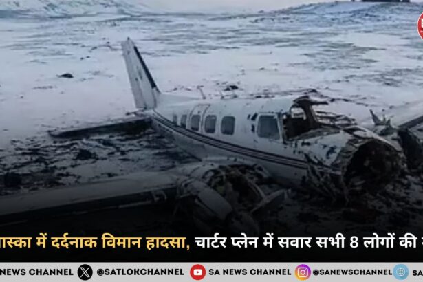 अलास्का में दर्दनाक विमान हादसा, चार्टर प्लेन में सवार सभी 8 लोगों की मौत