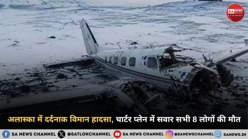 अलास्का में दर्दनाक विमान हादसा, चार्टर प्लेन में सवार सभी 8 लोगों की मौत
