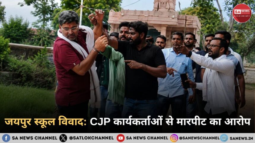 जयपुर स्कूल विवाद: CJP कार्यकर्ताओं से मारपीट का आरोप