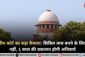 सुप्रीम कोर्ट का बड़ा फैसला: सिविल जज बनने के लिए 3 नहीं, 1 साल की वकालत होगी अनिवार्य