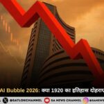 Stock Market AI Bubble 2026: क्या 1920 का इतिहास दोहराएगा शेयर बाज़ार