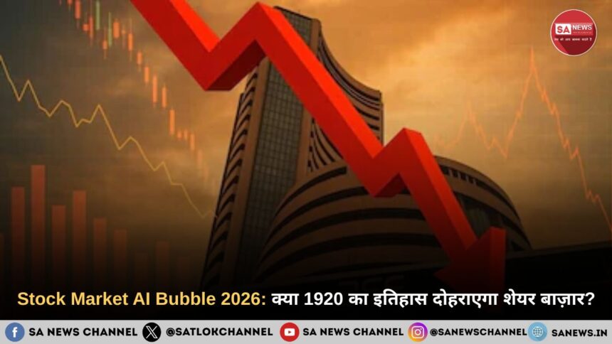 Stock Market AI Bubble 2026: क्या 1920 का इतिहास दोहराएगा शेयर बाज़ार