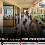 CBSE Class 9 Third Language Evaluation: नौवीं कक्षा में तीसरी भाषा के मूल्यांकन का बदला नियम