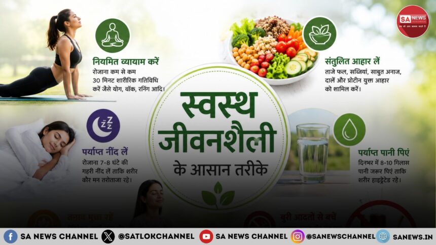 स्वस्थ जीवनशैली के 10 आसान तरीके: शरीर और मन को रखें स्वस्थ