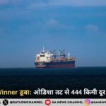 MV Ocean Winner डूबा