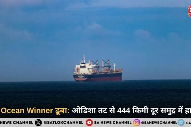 MV Ocean Winner डूबा