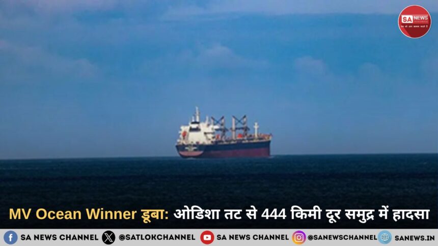MV Ocean Winner डूबा