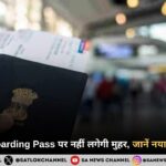 1 सितंबर से एयरपोर्ट पर Boarding Pass पर नहीं लगेगी Immigration Stamp, बदला नियम 
