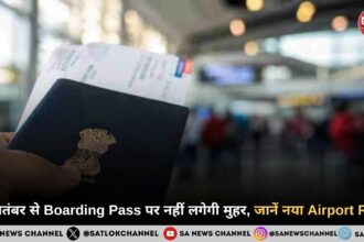 1 सितंबर से एयरपोर्ट पर Boarding Pass पर नहीं लगेगी Immigration Stamp, बदला नियम 