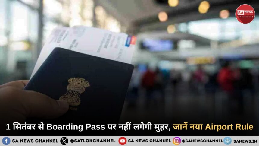 1 सितंबर से एयरपोर्ट पर Boarding Pass पर नहीं लगेगी Immigration Stamp, बदला नियम 