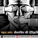 सेंसरशिप का इतिहास: जब ज्ञान पर लगा पहरा और स्वतंत्र विचारों की यात्रा