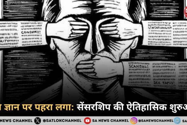 सेंसरशिप का इतिहास: जब ज्ञान पर लगा पहरा और स्वतंत्र विचारों की यात्रा