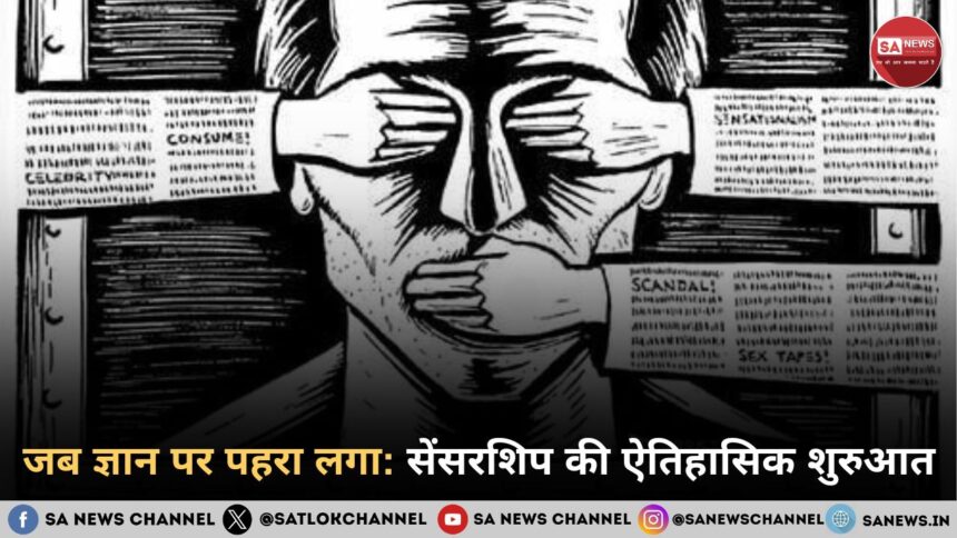 सेंसरशिप का इतिहास: जब ज्ञान पर लगा पहरा और स्वतंत्र विचारों की यात्रा