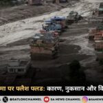 नेपाल-चीन सीमा पर फ्लैश फ्लड: कारण, नुकसान और विशेषज्ञों की राय
