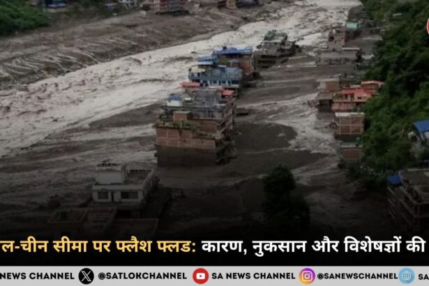 नेपाल-चीन सीमा पर फ्लैश फ्लड: कारण, नुकसान और विशेषज्ञों की राय