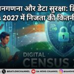 16वीं जनगणना 2027 और डेटा सुरक्षा की पूरी जानकारी