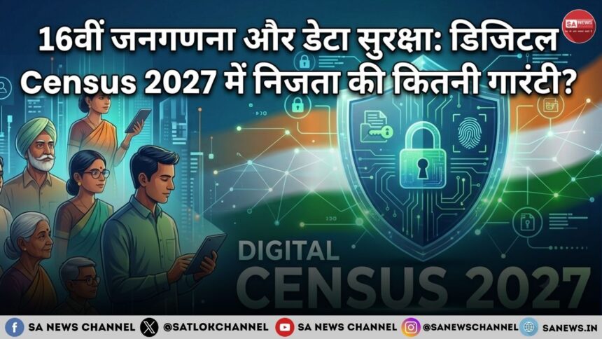 16वीं जनगणना 2027 और डेटा सुरक्षा की पूरी जानकारी