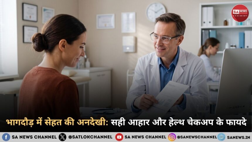 भागदौड़ में सेहत की अनदेखी: सही आहार और हेल्थ चेकअप के फायदे